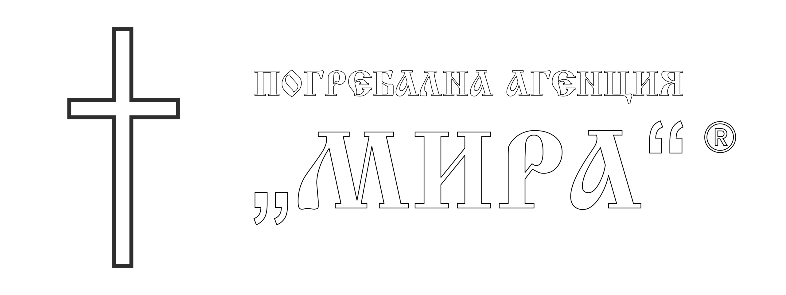 Траурна агенция Мира